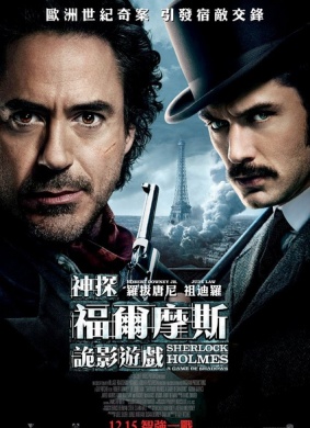 大侦探福尔摩斯2：诡影游戏Sherlock Holmes: A Game of Shadows