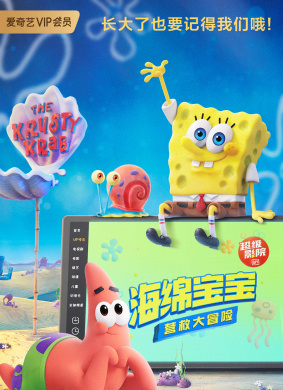 海绵宝宝：营救大冒险The SpongeBob Movie: Sponge on the Run