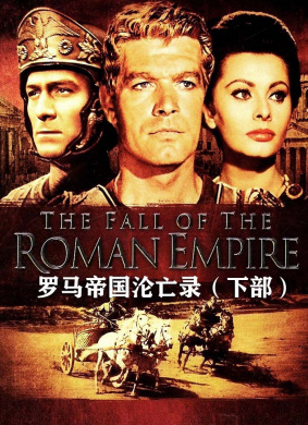 罗马帝国沦亡录（下部）
