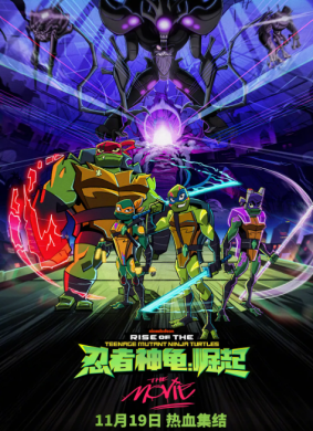忍者神龟：崛起Rise of the Teenage Mutant Ninja Turtles: The Movie