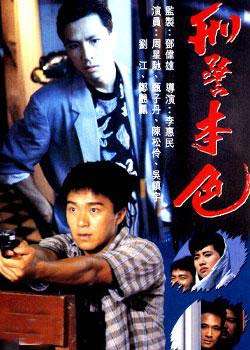 刑警本色Ying ging boon sik