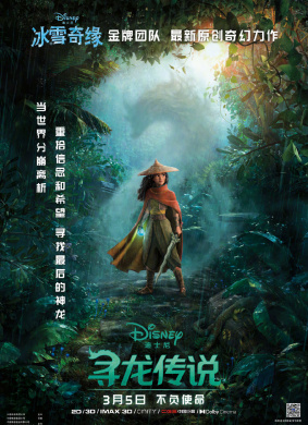 寻龙传说Raya and The Last Dragon