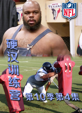 硬汉训练营第10季第4集Hard Knocks Season10 Episode4