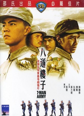 八道楼子7 Man Army