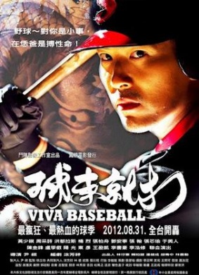 球来就打Viva Baseball