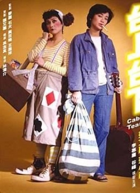 台上台下Cabaret of the Streets